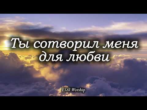 Видео: Ты сотворил меня для любви | Прославление 4/11/25 ESAI Worship