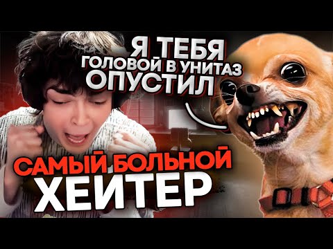 Видео: РОСТИК 50 МИНУТ РАЗБИРАЕТСЯ С МЕГА-СМЕШНЫМ ХЕЙТЕРОМ!