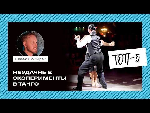 Видео: #2 Неудачные эксперименты в танго. Топ 5.