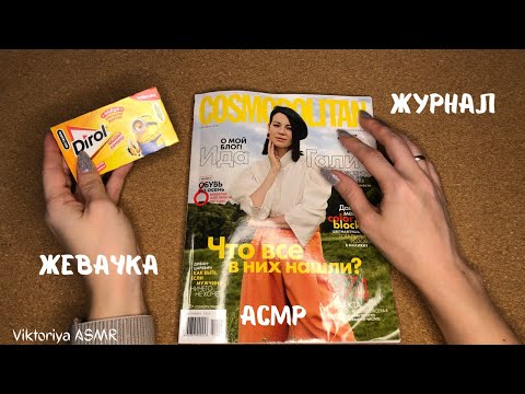 Видео: ASMR chewing gum, АСМР ЖУРНАЛ, листаю журнал COSMOPOLITAN, жвачка АСМР, жевачка АСМР, шёпот,ЧАВКАНЬЕ