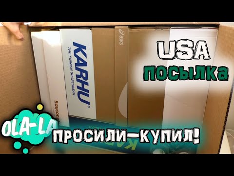 Видео: USA Посылка /ТУТ ВСЁ, что ВЫ ХОТЕЛИ/