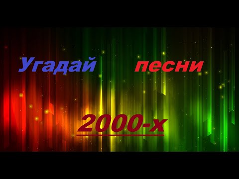 Видео: УГАДАЙ ПЕСНЮ 2000х ЗА 10 СЕКУНД |НОСТАЛЬГИЯ | Часть 1