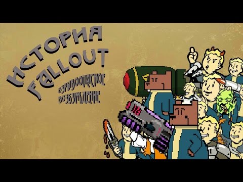 Видео: Полная история Fallout. БУЛДЖАТь 17. Часть 1 (Бобросуслы, возбуждение, постядерность)