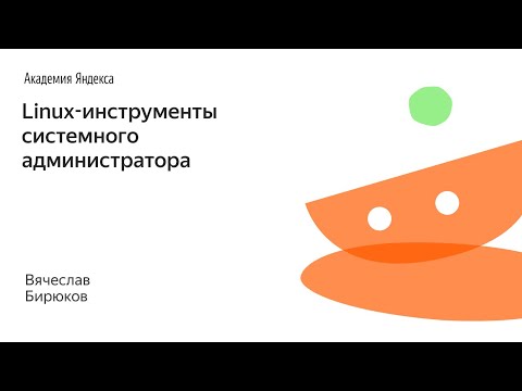 Видео: 001. Linux-инструменты системного администратора - Вячеслав Бирюков