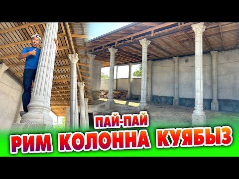 Видео: Ар кандай курулуштун ТҮРКҮКТѲРҮН кооз кылып РИМ КОЛОННА куябыз ~ Жакшы УСТАЛАР бар