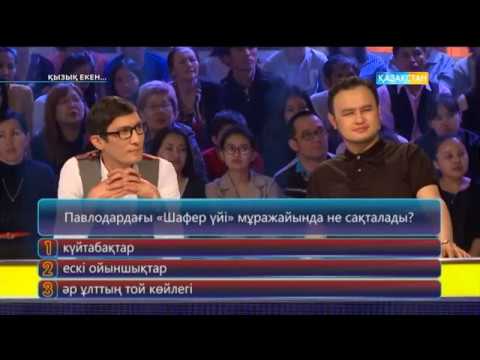 Видео: Қызық екен (23.05.2017)