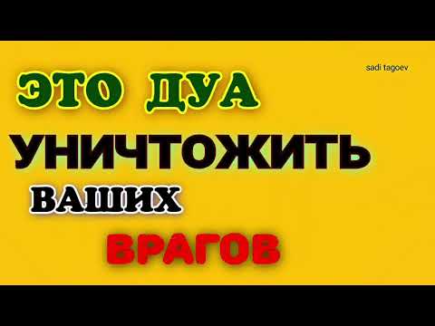 Видео: Этот Дуа Уничтожить Ваших Врагов