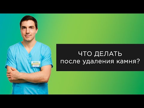 Видео: Вышел камень - что дальше? | Прямые эфиры с урологом