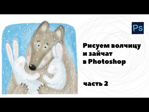 Видео: Рисуем волчицу и зайчат в Photoshop на бюджетном планшете. Часть 2