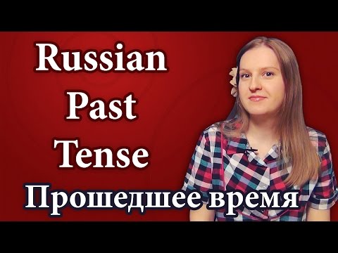 Видео: Russian grammar - Past Tense, прошедшее время - времена в русском языке