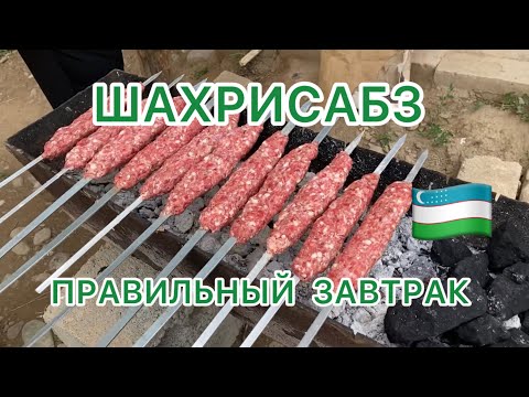 Видео: УЗБЕКИСТАН🇺🇿ШАХРИСАБЗ🍒Плотный ЗАВТРАК на дорожку♥️Хочу забрать с собой барана #узбекистан #шахрисабз