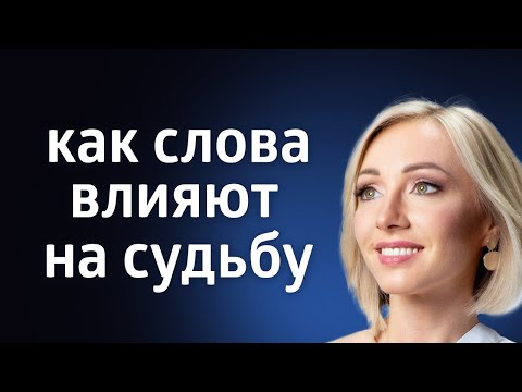 Видео: КАК СЛОВА ВЛИЯЮТ НА СУДЬБУ - ПРИВЛЕЧЬ НУЖНЫЕ СОБЫТИЯ