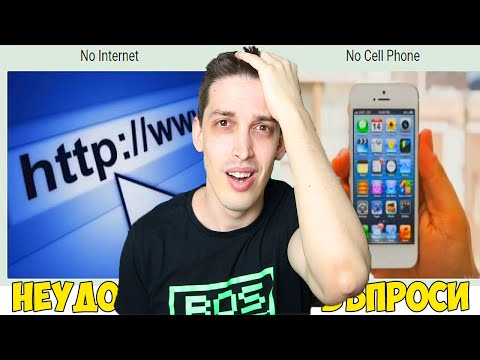 Видео: БЕЗ ИНТЕРНЕТ или БЕЗ ТЕЛЕФОН?