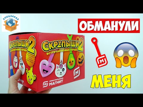 Видео: Скрепыши 2 Открыл Коробку! Меня Обманули! Акция Магнит Распаковка Обзор | СПЕЦЗАКАЗ