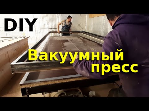 Видео: Вакуумный пресс длиной 4 метра. Процесс изготовления.