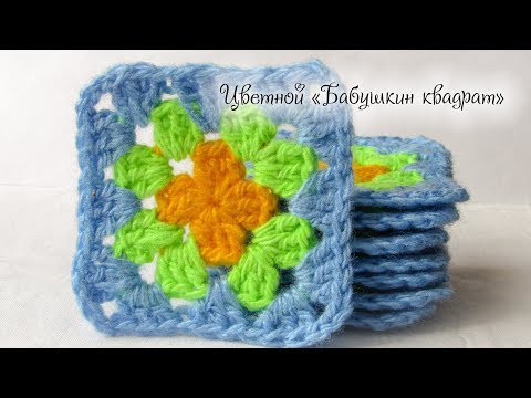 Видео: "Бабушкин квадрат". Как сменить цвет и закончить вязание?