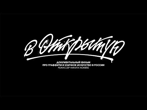 Видео: В открытую | Документальный фильм (Out in the open: Street art from Russia)
