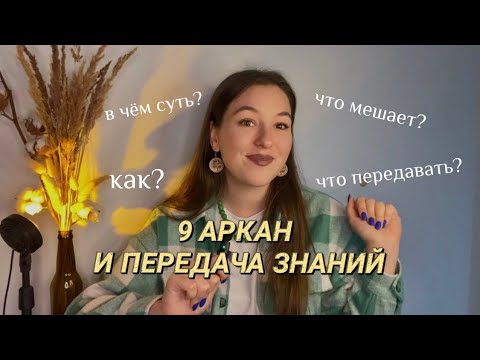 Видео: Суть 9 аркана «Отшельник» в Матрице Судьбы. Какие знания передавать и для чего? Что мешает 9 аркану?