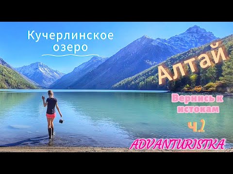 Видео: Алтай. Вернись к истокам. ч.2. Кучерлинское озеро🩷 Любимое волшебное озеро Алтая✨️