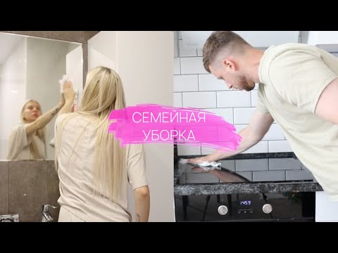 Видео: СЕМЕЙНАЯ УБОРКА / Уборка с Ребенком/ Мотивация