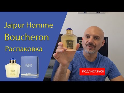 Видео: Jaipur Homme Eau de Parfum Boucheron - распаковка