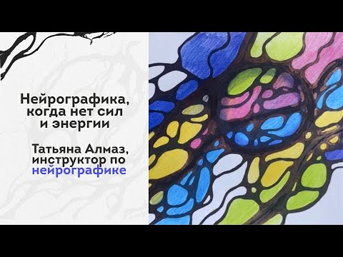 Видео: Нейрографика, когда нет сил и энергии