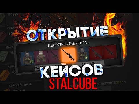Видео: ОТКРЫТИЕ КЕЙСОВ STALCUBE [EADG] или как слить 12.000 рублей