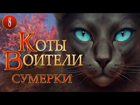 Видео: КОТЫ ВОИТЕЛИ - 11. Сумерки. 8 серия.