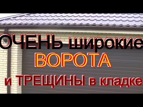 Видео: Очень широкие ворота- НЕ правильная металлоконструкция. ПОСЛЕДСТВИЯ  СТРОЙошибки=провисание кладки !