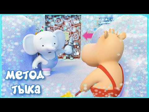 Видео: Тима и Тома - ❄ МЕТОД ТЫКА | Мультфильм HD - Приключенческий мультик 😍
