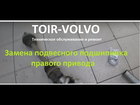 Видео: Замена подвесного подшипника правого привода Volvo S40\C30