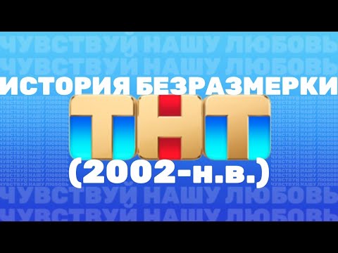 Видео: История безразмерки ТНТ (2002-н.в.)