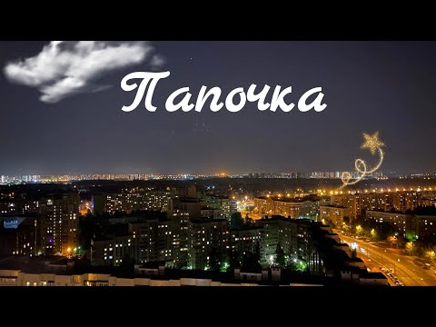 Видео: Фанфик "Папочка "/Артон