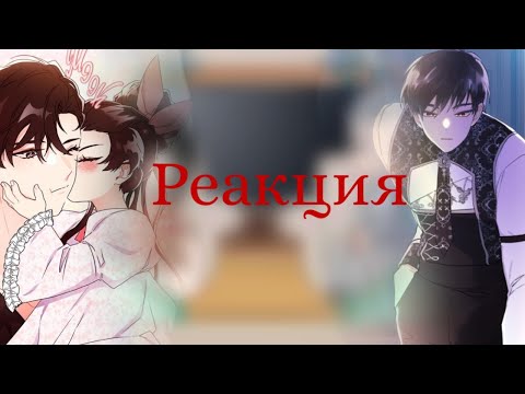 Видео: •Реакция манхвы Приёмная дочь протагониста на ТТ•(Чит.Опис)