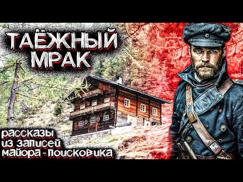 Видео: Ужас ТАЙГИ. Рассказы Майора поисково-спасательной Службы | Мистические Страшные Истории на ночь