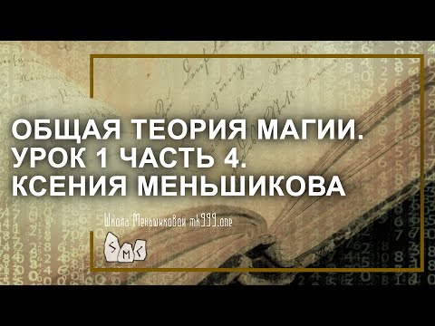 Видео: Общая теория магии (ОТМ). Урок 1 часть 4. Ксения Меньшикова
