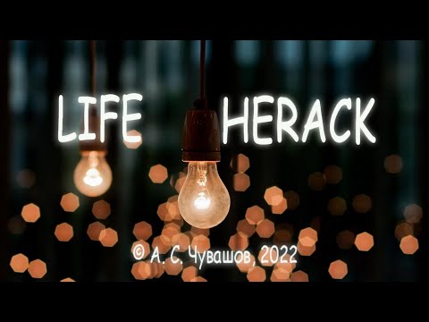 Видео: ЛАЙФ ХЕРАК №3: ЛИСТОЧЕГ