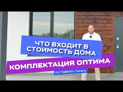 Видео: Комплектация ОПТИМА. СК Гудвилл. г. Тюмень