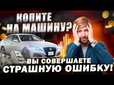 Видео: ОБВАЛ ЦЕН НА МАШИНЫ! КТО ПОПАДЁТ В ЛОВУШКУ? ОСТАЛОСЬ МАЛО ВРЕМЕНИ!