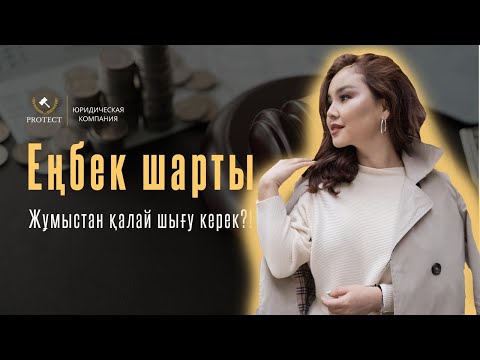 Видео: Еңбек шарты | Жұмыстан қалай шығу керек?