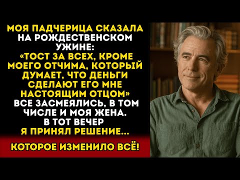 Видео: Падчерица назвала меня «ненастоящим отцом» на Рождество. Жена согласилась. Тогда я…