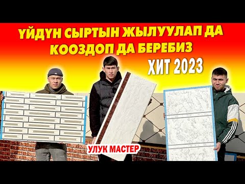 Видео: Сырткы ФАСАДКА жаңы ВАРИАНТ бар 🟢 Биротоло ЖЫЛУУЛАНАТ, биротоло ПУДРА чачылат 🟢 УЛУКБЕКти чакырыңыз