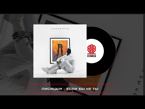 Видео: Лисицын - Если бы не ты (2023)