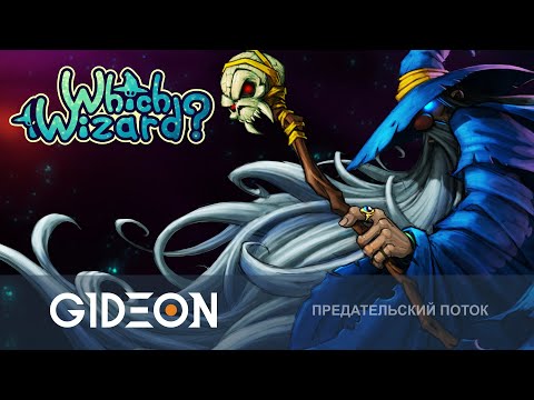 Видео: Стрим: Which Wizard? - АМОГУС С ВОЛШЕБНИКАМИ! ПРОБУЕМ НОВУЮ ПРЕДАТЕЛЬСКУЮ ИГРУ!