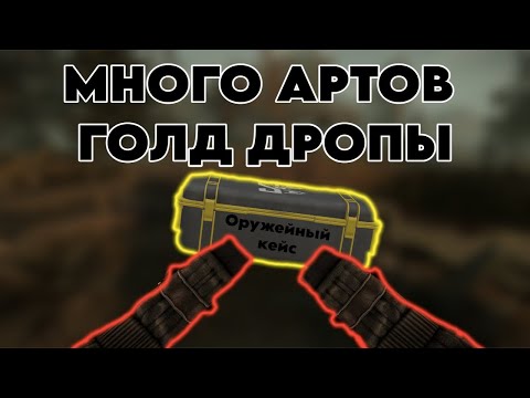 Видео: МНОГО РЕДКИХ АРТОВ ГОЛД ДРОПЫ | STALCRAFT: X