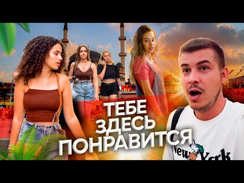 Видео: Здесь можно ВСЁ / Турция /  Самая крутая улица в Стамбуле #путешествие #турция