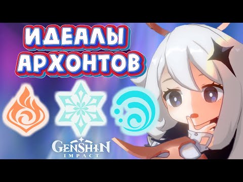 Видео: Genshin Impact Идеалы архонтов. Часть 2: Пиро, Крио, Гидро
