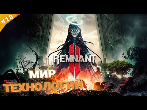 Видео: МИР ТЕХНОЛОГИЙ | Кооператив Remnant 2 | Часть 18