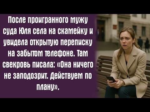 Видео: После проигранного мужу суда Юля села на скамейку и увидела открытую переписку на забытом телефоне.