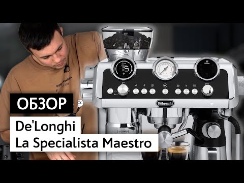 Видео: Обзор кофемашины De'Longhi La Specialista Maestro